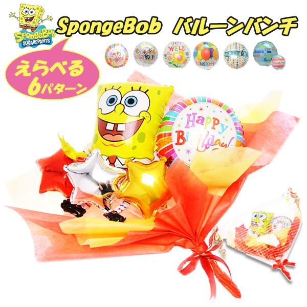 バルーンギフト　スポンジボブ　誕生日　お祝い　お見舞いに　花束タイプのバルーンギフト