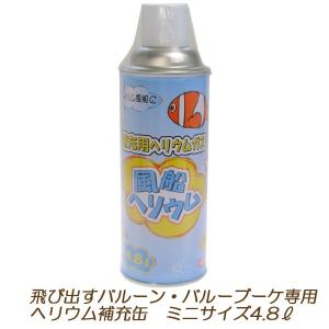 風船ヘリウム　ふわふわ缶ミニ　4.8リットル｜windpal