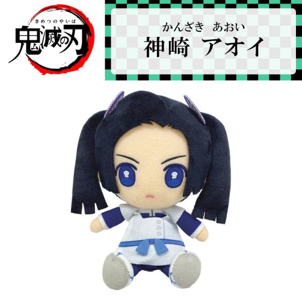 【即納！】鬼滅の刃(きめつのやいば) Chibiぬいぐるみ　バンダイ　神崎アオイ(かんざきあおい) ...