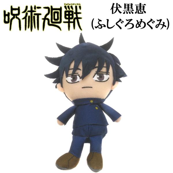 呪術廻戦(じゅじゅつかいせん) Chibiぬいぐるみ　バンダイ　伏黒恵(ふしぐろ めぐみ)zyuzy...