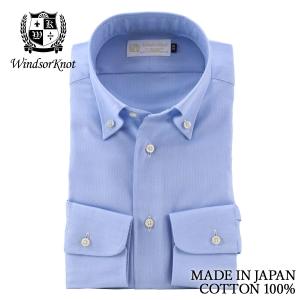 ワイシャツ ウィンザーノット WindsorKnot ボタンダウンカラー ブルー無地 スリム 日本製 イージーケア 綿100% | 父の日 結婚式 ギフト メンズ｜windsorknot