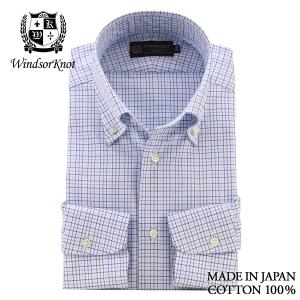ワイシャツ ウィンザーノット WindsorKnot ボタンダウンカラー ブルー チェック イージーケア 綿100% 日本製 スリム | 父の日 結婚式 ギフト｜windsorknot