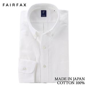 ワイシャツ フェアファクス FAIRFAX ボタンダウンシャツ オックス 白 無地 洗い 長袖 ドレスシャツ 綿100% 日本製 | 父の日 ギフト ブランド｜windsorknot