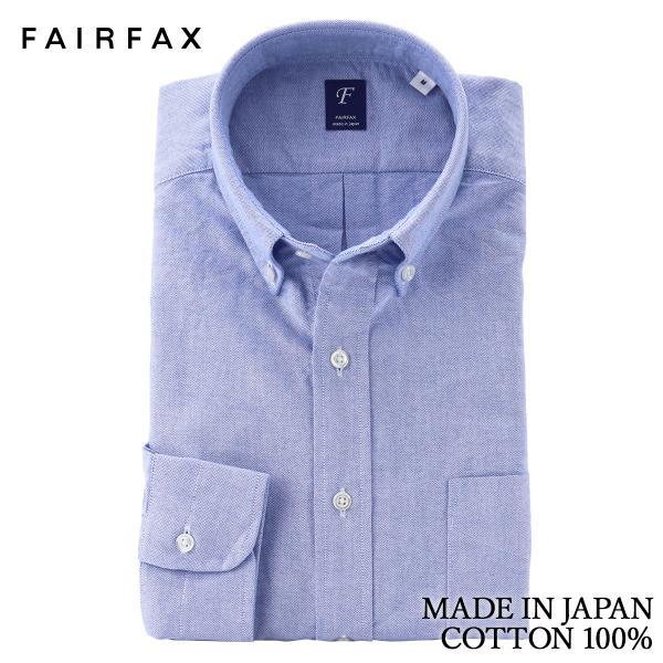 ワイシャツ フェアファクス FAIRFAX ボタンダウンシャツ オックス ブルー 青 無地 洗い 長...