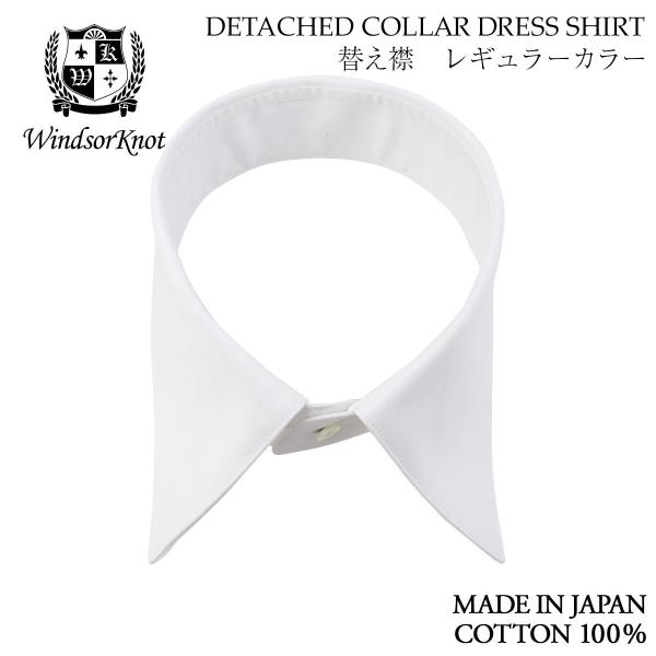 ワイシャツ ウィンザーノット デタッチドカラーシャツ用 替え襟 レギュラーカラー 白 ブロード 10...