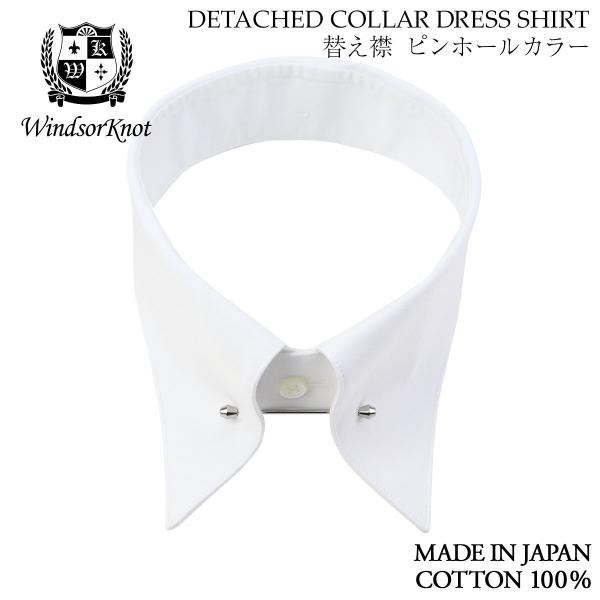 ワイシャツ ウィンザーノット デタッチドカラーシャツ用 替え襟 ピンホールカラー 白 ブロード 10...