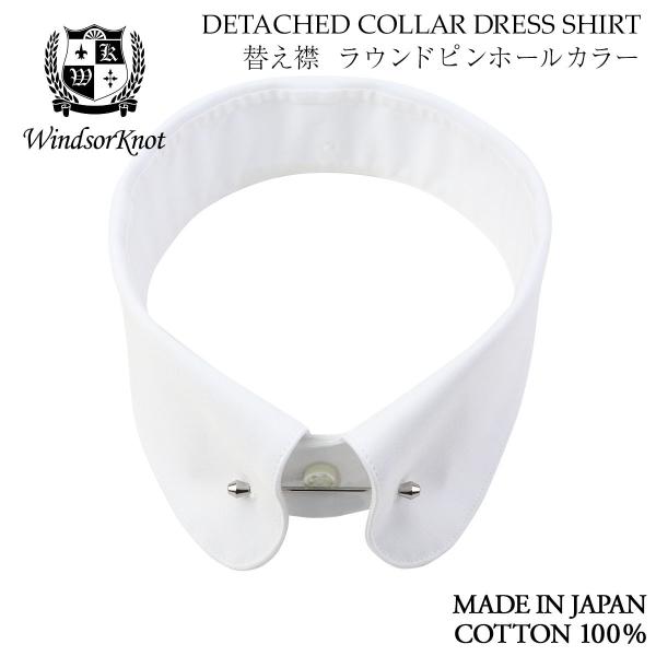 ワイシャツ ウィンザーノット WindsorKnot デタッチドカラーシャツ用 替え襟 ラウンドピン...