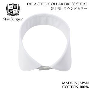 ワイシャツ ウィンザーノット WindsorKnot デタッチドカラーシャツ用 替え襟 ラウンドカラー 白 ブロード 100番手双糸 綿100% 日本製 | 入学式 ギフト｜windsorknot