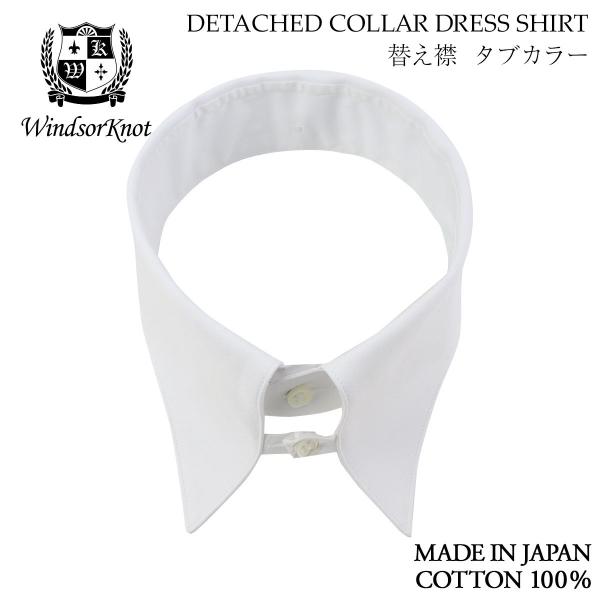 ワイシャツ ウィンザーノット デタッチドカラーシャツ用 替え襟 タブカラー 白 ブロード 100番手...