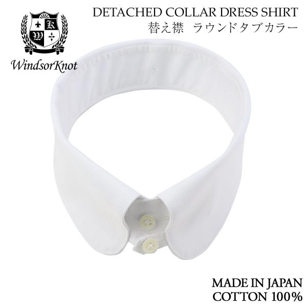 ワイシャツ ウィンザーノット デタッチドカラーシャツ用 替え襟 ラウンドタブカラー 白 ブロード 1...