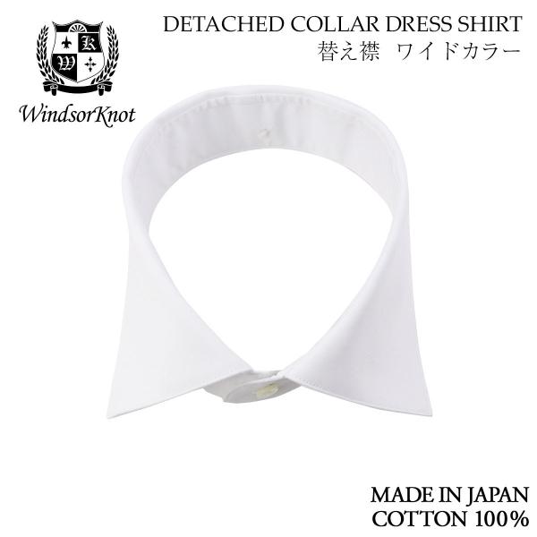 ワイシャツ ウィンザーノット デタッチドカラーシャツ用 替え襟 ワイドカラー 白 ブロード 100番...