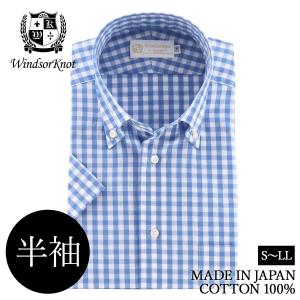 ワイシャツ 半袖 ボタンダウン サックス×白 ギンガム 日本製 綿100%スリム ウィンザーノット Windsorknot | 父の日 結婚式 ギフト メンズ ブランド