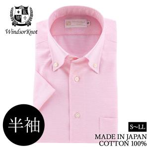 ワイシャツ 半袖 ボタンダウン ピンク 無地 イージーケア 綿100% 日本製 メンズ ビジネス ウィンザーノット WindsorKnot | 父の日 プレゼント 人気 ブランド｜windsorknot