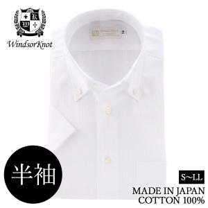 ワイシャツ 半袖 ボタンダウン 白 無地 綿100% 日本製 メンズ ビジネス ウィンザーノット WindsorKnot | 父の日 プレゼント 人気 ブランド｜windsorknot