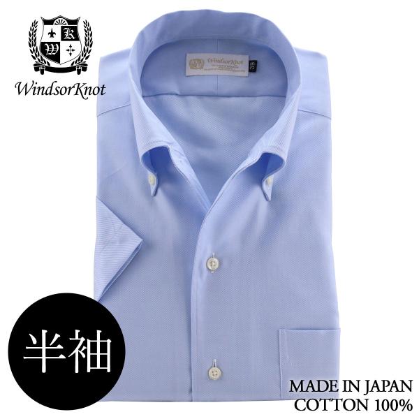 ワイシャツ ウィンザーノット 半袖 ボタンダウン ワンピースカラー スカイブルー無地 日本製 綿10...