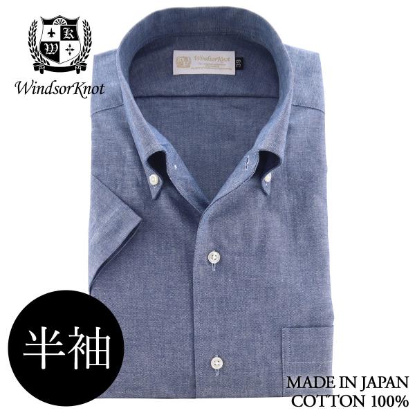 ワイシャツ ウィンザーノット 半袖 ボタンダウン ワンピースカラー シャツ ダンガリー ブルー 無地...