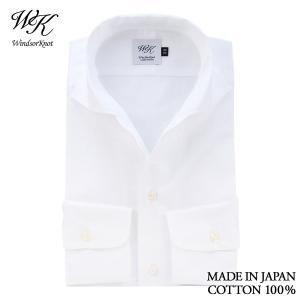 (ウィンザーノット) WindsorKnot ホリゾンタルワイド ワンピースカラー 白無地 ツイル 日本製 綿100% イージーケア スリム 長袖 ドレスシャツ|父の日 結婚式