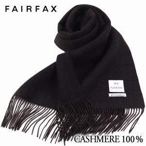 マフラー フェアファクス FAIRFAX メンズ カシミヤ 100% リバーシブルグレンチェック ヘリンボーン無地 ブラウン カシミア | 父の日 結婚式 ギフト｜ドレスシャツSHOPウィンザーノット