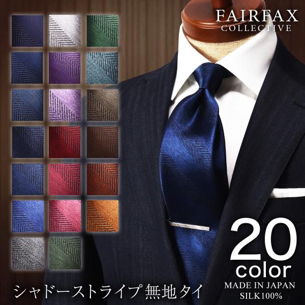 フェアファクス FAIRFAX ネクタイ ビジネス ブランド 無地 シルク100% 日本製 シャドー...
