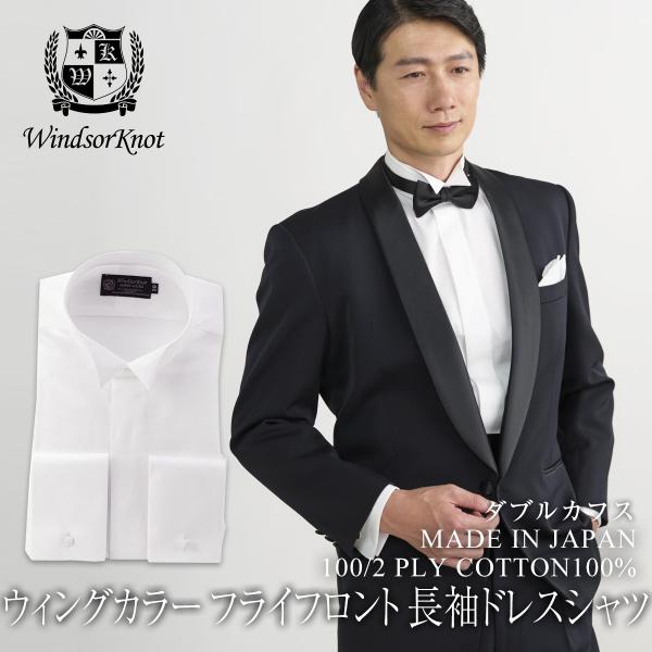 ワイシャツ ウィンザーノット ウィングカラー ダブルカフス 白無地 100番手双糸 ブロード 綿10...