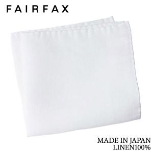 ポケットチーフ フェアファクス FAIRFAX リネン１００％