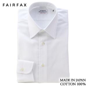 ワイシャツ フェアファクス FAIRFAX 形態安定 レギュラーカラー 白 綿100% 日本製 スリム | ブランド 結婚式 プレゼント 父の日