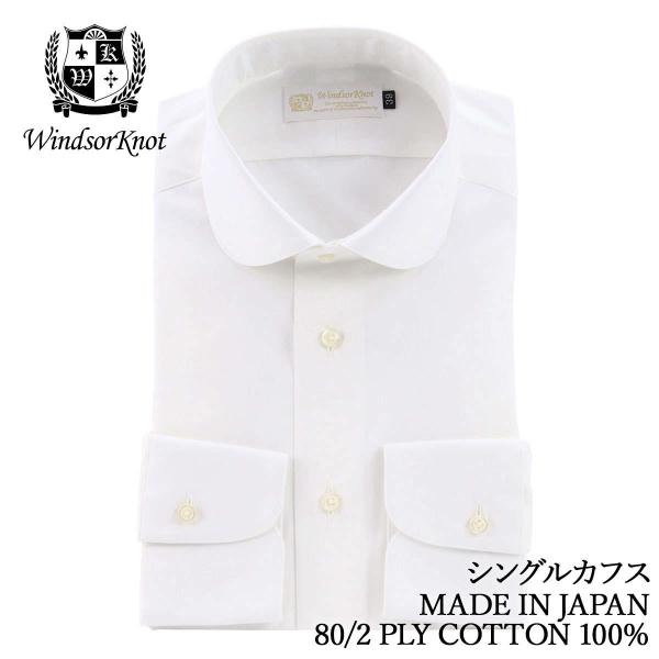 ワイシャツ メンズ ラウンドカラー 日本製 綿100％ 白無地 ブロード 80番手双糸 ウィンザーノ...