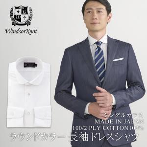 ワイシャツ ダブルカフス ラウンドカラー 日本製 綿100% 白無地