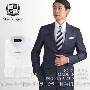 ワイシャツ メンズ 白無地 100番手 双糸 カラーバー付 ブロード レギュラーカラー スリム ウィンザーノット Windsorknot | 父の日 結婚式 ギフト｜windsorknot