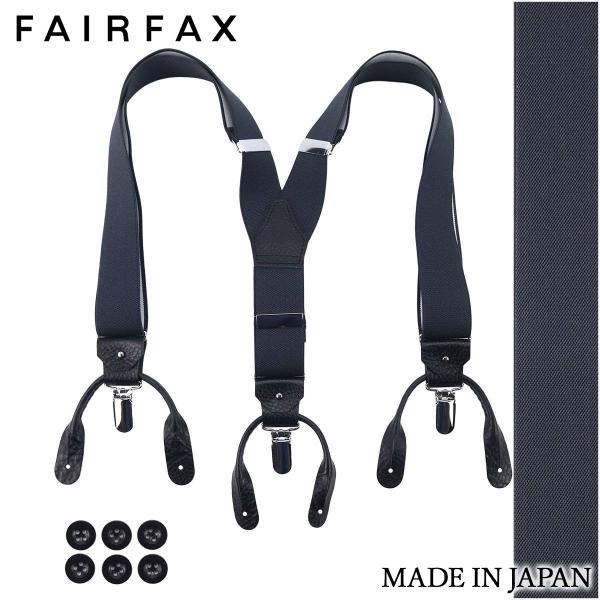 サスペンダー メンズ 日本製 フェアファクス FAIRFAX グレー 無地 ブレイシーズ Y 35m...