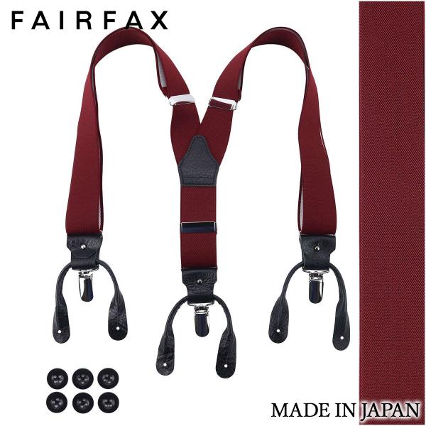 サスペンダー メンズ 日本製 フェアファクス FAIRFAX ワイン 赤 無地 ブレイシーズ Y 3...