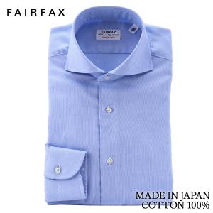 ワイシャツ フェアファクス FAIRFAX 形態安定 ホリゾンタル ワイドカラー ドレスシャツ ブルー 青 無地 綿100% スリム 日本製 | 父の日 ギフト 結婚式｜windsorknot