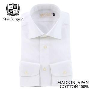 ワイシャツ ウィンザーノット WindsorKnot ワイドカラー 白 無地 長袖 ツイル スリム 日本製 イージーケア 綿100% | 父の日 結婚式 ギフト｜ドレスシャツSHOPウィンザーノット