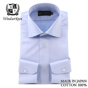 ワイシャツ ウィンザーノット WindsorKnot ブルー 無地 ワイドカラー トーマスメイソン ジャーニー 綿100% 日本製 長袖 シャツ | 父の日 ギフト｜windsorknot