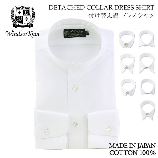 ワイシャツ ウィンザーノット デタッチドカラー 付け替え襟とボディのセット 白 ブロード 100双 ...