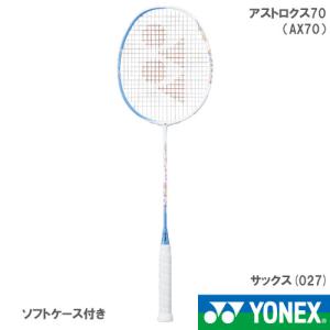 【張り工賃別・ガット代込】☆ヨネックス YONEX  バドミントンラケット アストロクス70 027カラー AX70 027 【お一人様2本まで】｜windsorracket-online