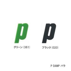 プリンス P DAMP バラ グリーン（361）/ブラック（020） PRINCE 振動止め｜windsorracket-online