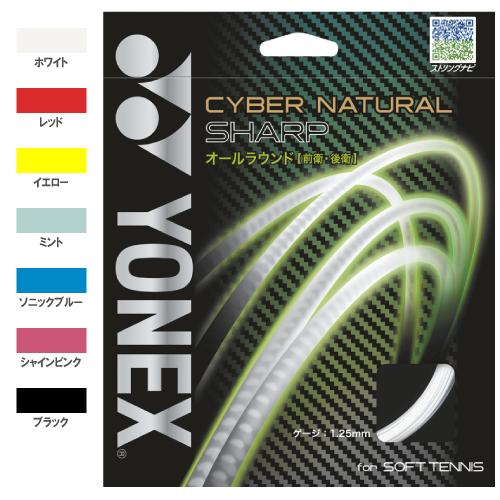 ヨネックス サイバーナチュラル シャープ  YONEX CYBER NATURAL SHARP CS...