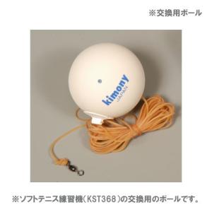 キモニー [kimony] ソフトテニス練習機「交換用ボール」（KST369）
