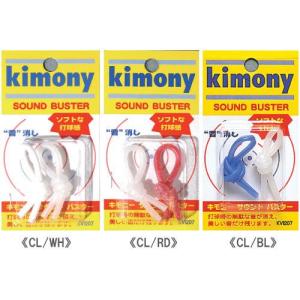 キモニーkimony サウンドバスター KVI207