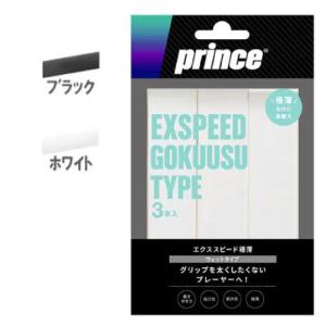 プリンス エクスピード 極薄  3本入 prince EXSPEED GOKUUSU OG043 グリップテープ  23SS｜windsorracket-online