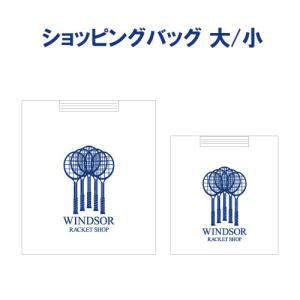 ウインザーショッピング袋 大・小｜windsorracket-online