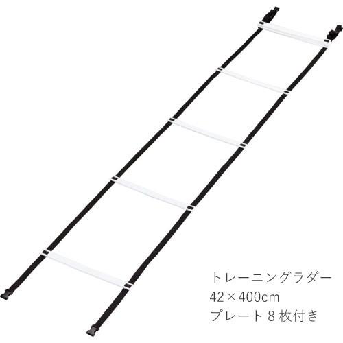 【メーカー取寄せ商品】ゼット　トレーニングラダー（ZS5311）※42×400cm プレート8枚 収...