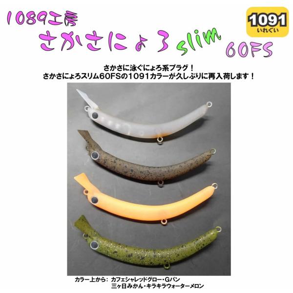1089工房 さかさにょろ スリムslim 60FS 1091限定カラー