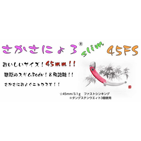 1089工房 さかさにょろslim 45FS