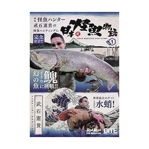 地球丸 日本怪魚物語 vol.1 DVD : ウインズヤフー店 - 通販 - Yahoo