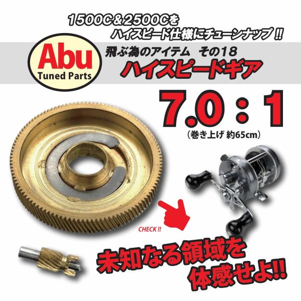 バレーヒル ハイスピードギア 7.0:1 アブ1500C/2500C 飛ぶためのアイテム その18