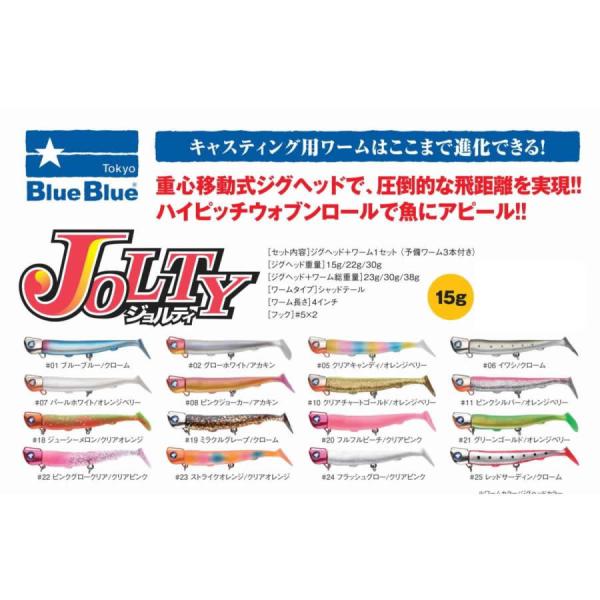 ブルーブルーBLUEBLUE ジョルティJOLTY 15セット
