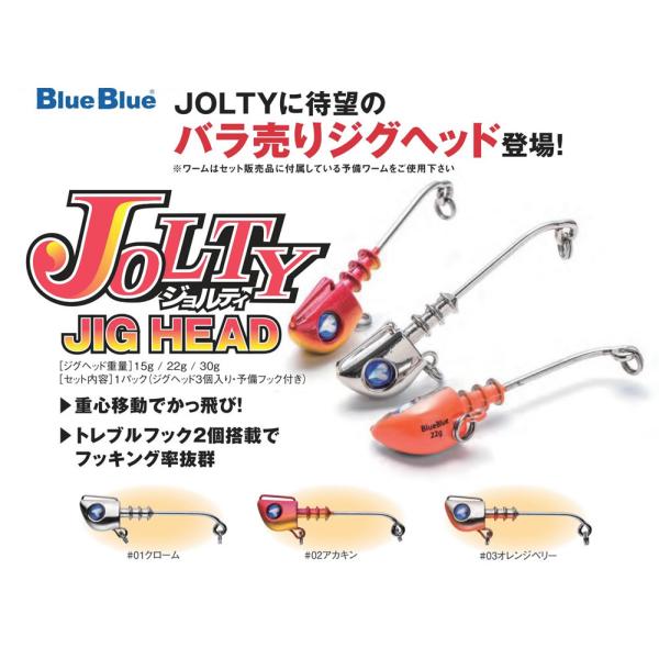 ブルーブルーBLUEBLUE ジョルティJOLTY22 ジグヘッドJIGHEAD