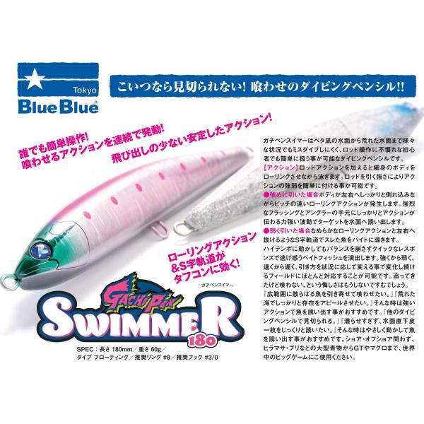 ブルーブルーBULEBULE ガチペンスイマーGACHIPEN SWIMMER　180